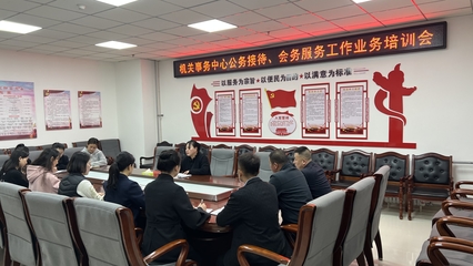 西和縣機關(guān)事務(wù)中心召開公務(wù)接待、會務(wù)服務(wù)工作業(yè)務(wù)培訓(xùn)會，以“三抓三促”行動提升服務(wù)水平